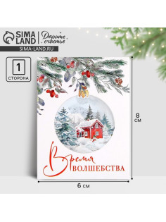 Открытка-мини новогодняя «Время волшебства», 6×8 см