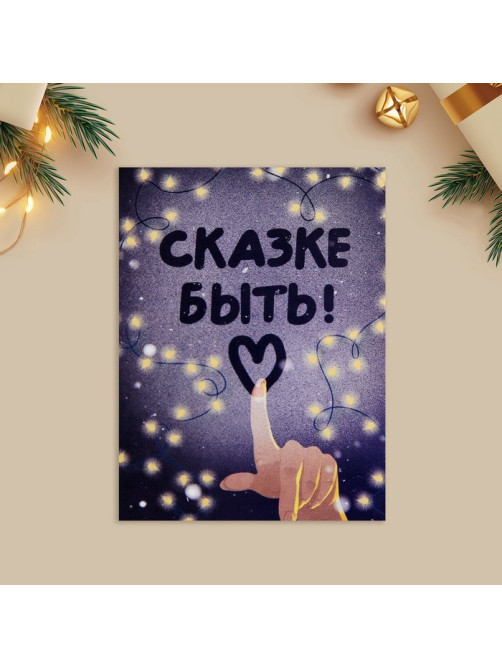 Открытка-мини новогодняя «Сказке быть!», 6×8 см