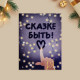 Открытка-мини новогодняя «Сказке быть!», 6×8 см