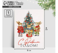 Открытка-мини «С Новым годом!», 6×8 см