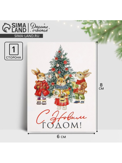 Открытка-мини «С Новым годом!», 6×8 см