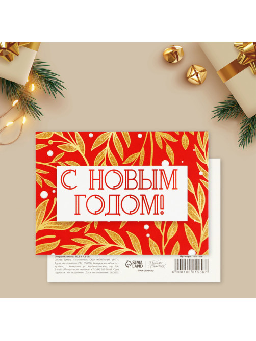 Открытка-мини «С Новым годом!», 10.5×7.5 см