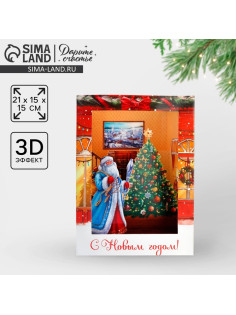 Открытка объёмная 3D «С Новым годом», 15×15×21 см