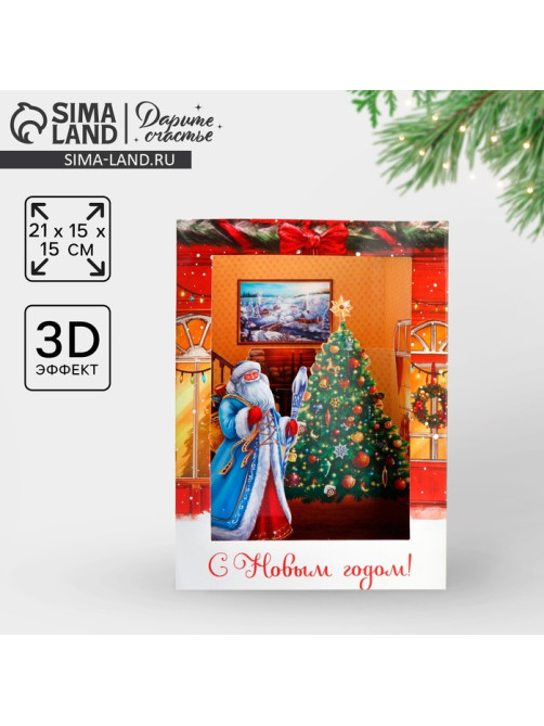 Открытка объёмная 3D «С Новым годом», 15×15×21 см