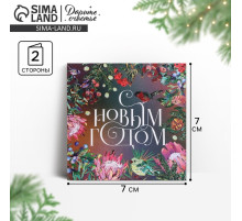 Открытка-мини с новым годом «Яркий Новый год», 7×7 см