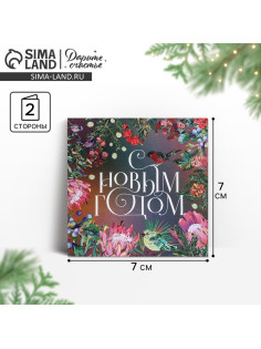 Открытка-мини с новым годом «Яркий Новый год», 7×7 см