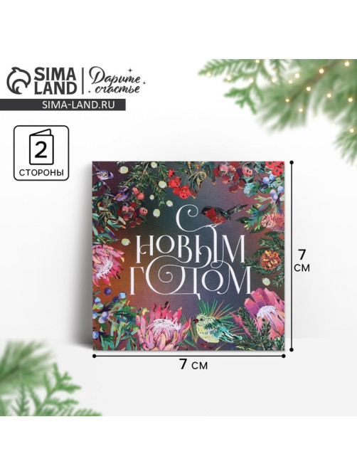 Открытка-мини с новым годом «Яркий Новый год», 7×7 см