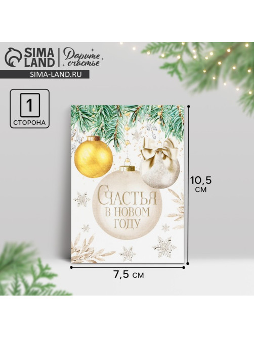 Открытка-мини «Счастья в Новом году», 10.5×7.5 см