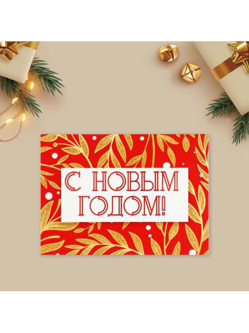 Открытка-мини «С Новым годом!», 10.5×7.5 см