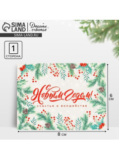 Открытка-комплимент «С Новым годом!», 8×6 см