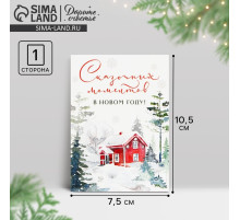 Открытка - мини «Сказочных моментов в Новом году! Зимний дом», 9.5×8 см