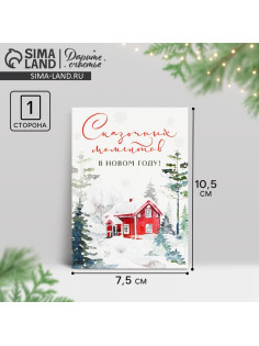 Открытка - мини «Сказочных моментов в Новом году! Зимний дом», 9.5×8 см