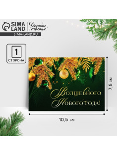 Открытка-мини «Волшебного Нового года!», золотые ветви, 10.5×7.5 см