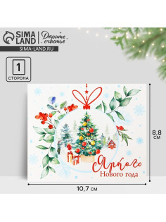 Открытка-мини «Яркого Нового года», 10.5×8.5 см