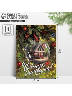 Открытка-мини новогодняя «Чудесных мгновений!», 6×8 см