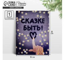 Открытка-мини новогодняя «Сказке быть!», 6×8 см