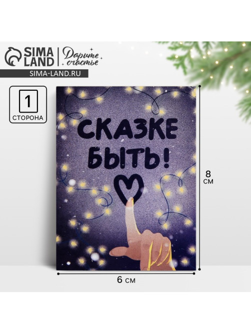Открытка-мини новогодняя «Сказке быть!», 6×8 см