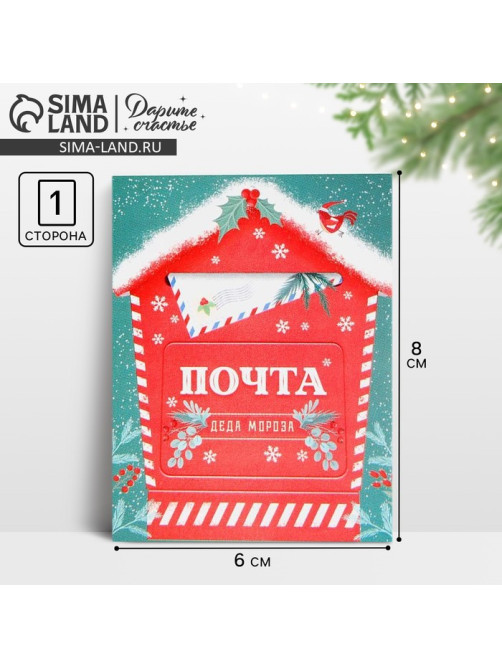Открытка - комплимент «Новогодняя почта», 6×8 см