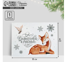 Открытка - мини новогодняя «Волшебства и счастья», 8×6 см
