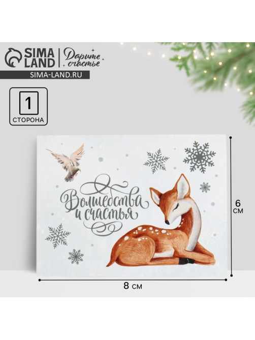 Открытка - мини новогодняя «Волшебства и счастья», 8×6 см