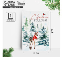 Почтовая карточка «С Новым годом!», 10×15 см