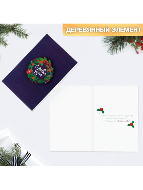 Открытка с деревянным элементом «С Новым годом!», 10×15 см
