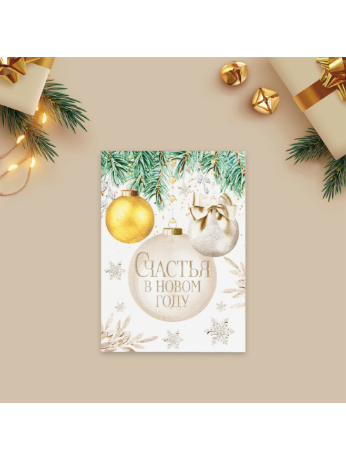 Открытка-мини «Счастья в Новом году», 10.5×7.5 см