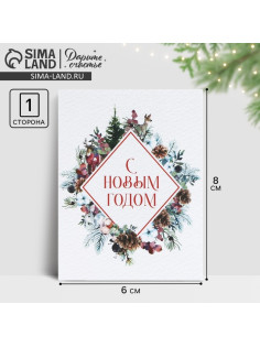 Открытка-мини «С Новым годом!», 6×8 см