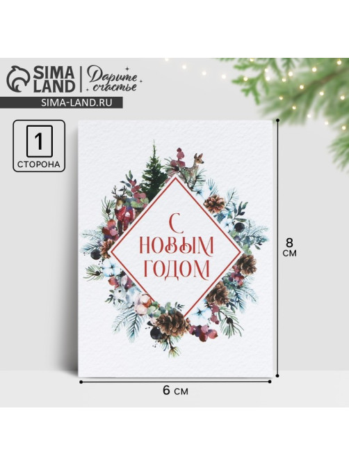 Открытка-мини «С Новым годом!», 6×8 см