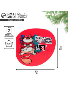 Открытка С Новым годом фигурная «Новогоднее настроение», 11×10 см