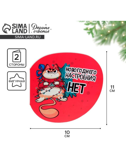 Открытка С Новым годом фигурная «Новогоднее настроение», 11×10 см