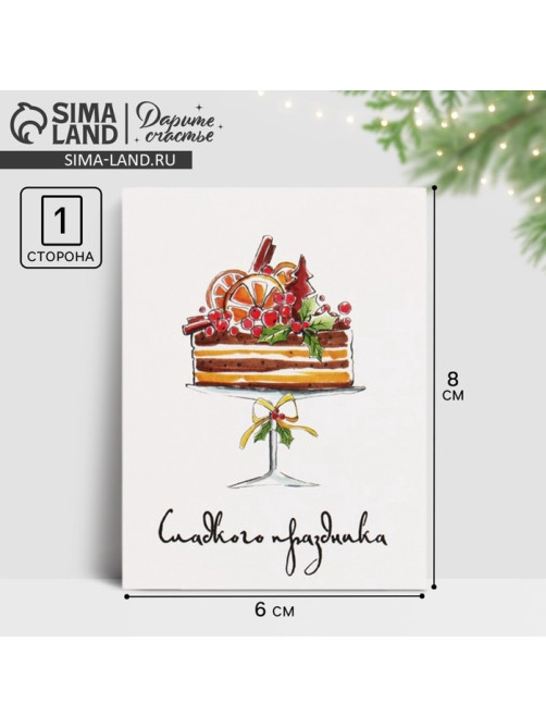 Открытка-мини новогодняя «Сладкого праздника» 8×6 см
