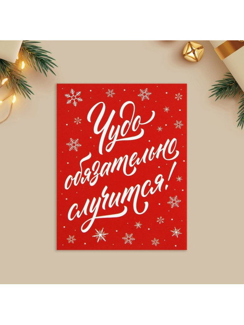 Открытка-мини новогодняя «Чудо обязательно случится!», 6×8 см