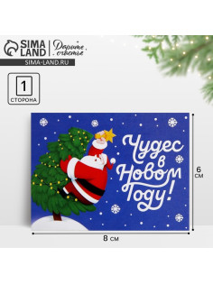 Открытка-мини «Чудес в Новом году!», 6×8 см
