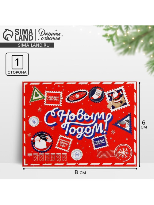 Открытка-мини «С Новым годом!», 6×8 см