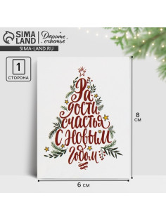 Открытка-мини «С Новым годом!», 8×6 см