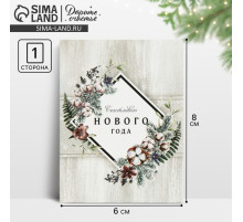 Открытка - комплимент «Счастливого Нового Года», 6×8 см