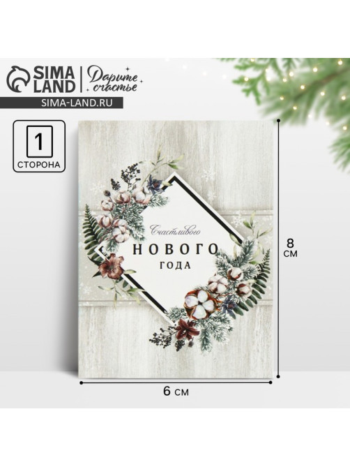Открытка - комплимент «Счастливого Нового Года», 6×8 см