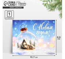 Открытка-мини «С Новым годом!», 10.5×8.5 см