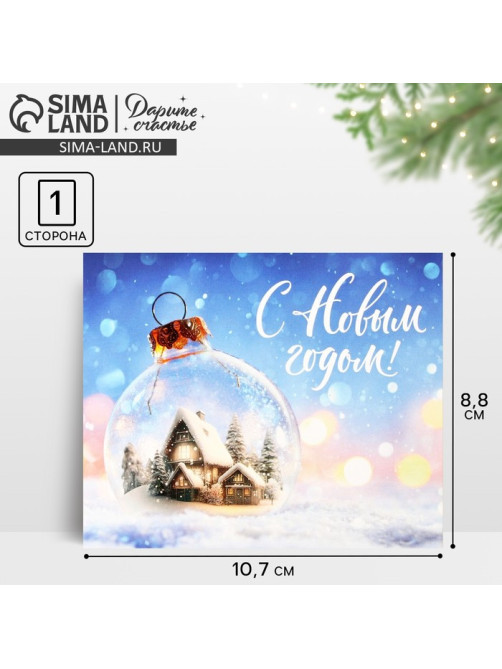 Открытка-мини «С Новым годом!», 10.5×8.5 см