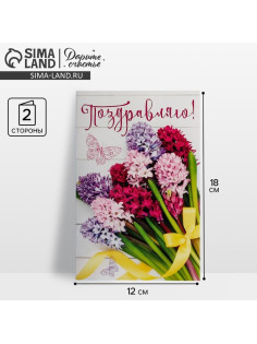 Открытка «Поздравляю», 12×18 см