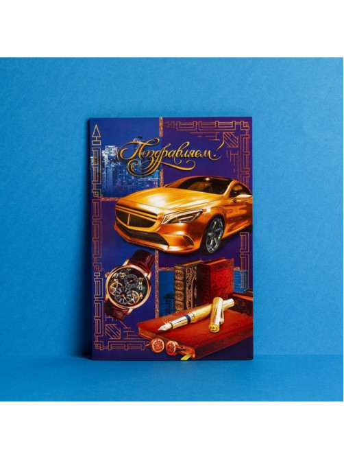 Открытка «Поздравляем!», 12×18 см