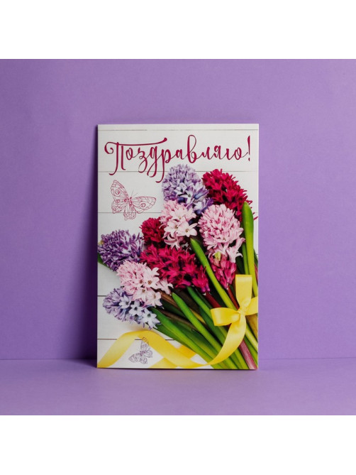 Открытка «Поздравляю», 12×18 см