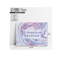 Открытка‒комплимент «Исполнения желаний», 8×6 см