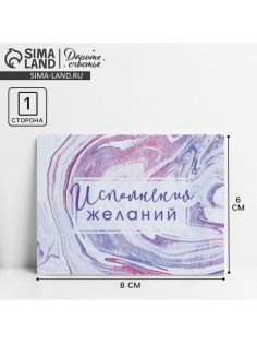 Открытка‒комплимент «Исполнения желаний», 8×6 см