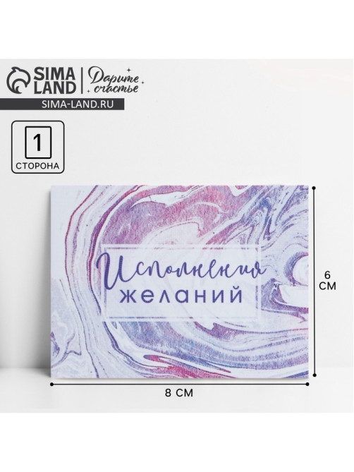 Открытка‒комплимент «Исполнения желаний», 8×6 см