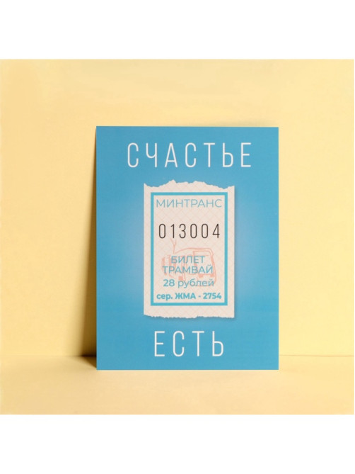 Открытка мини «Счастье есть», 10×8 см