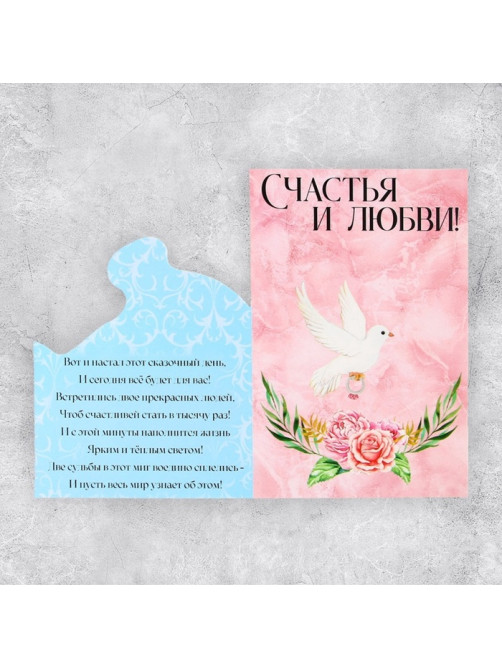 Поздравительная открытка «Счастья и любви», 12×18 см