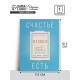Открытка мини «Счастье есть», 10×8 см