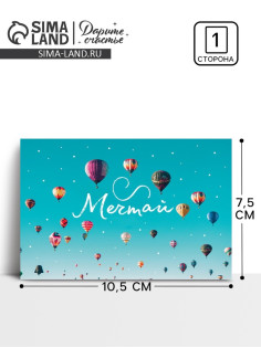 Открытка на каждый день «Давай мечтай», 10×8 см